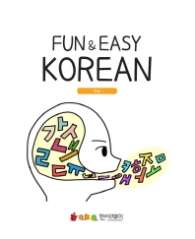 FUN & EASY KOREAN (한글)